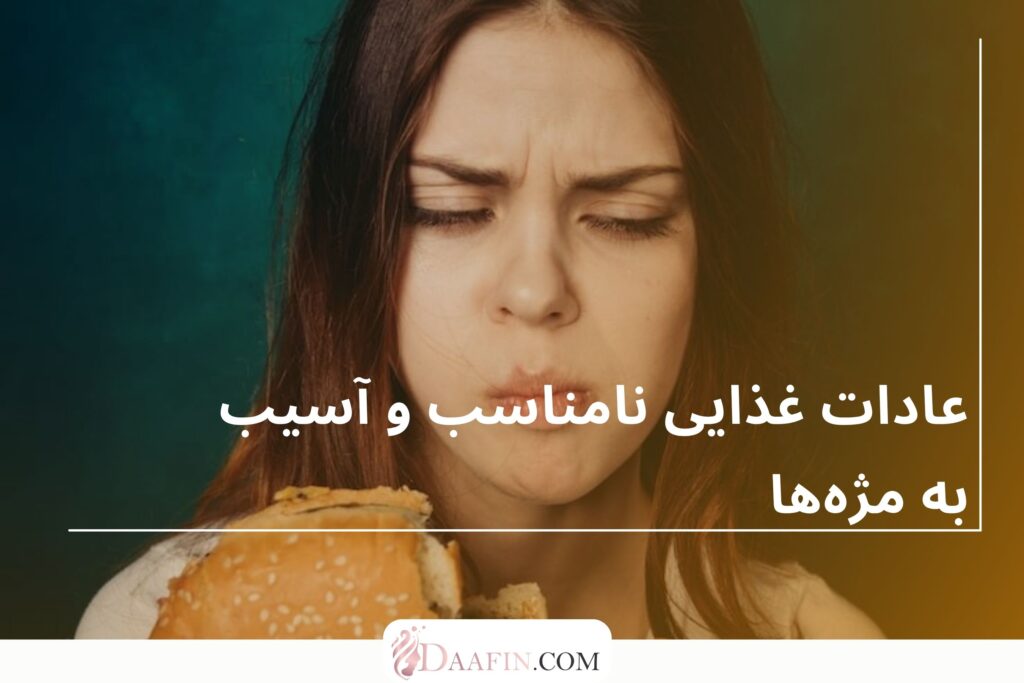 عادات غذایی نامناسب و آسیب به مژهها