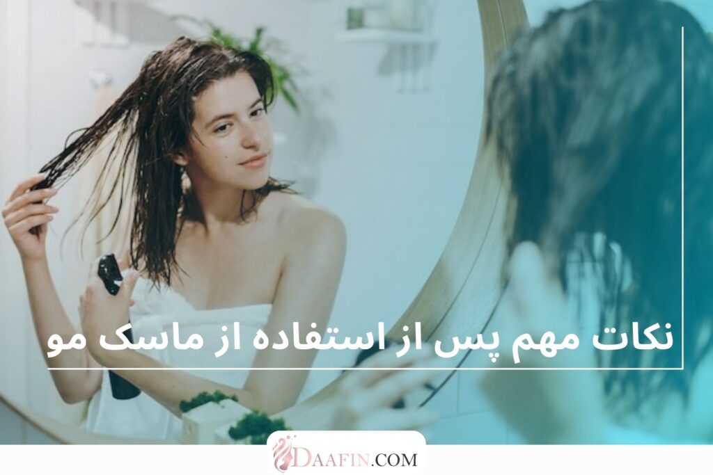 نکات مهم پس از استفاده از ماسک مو