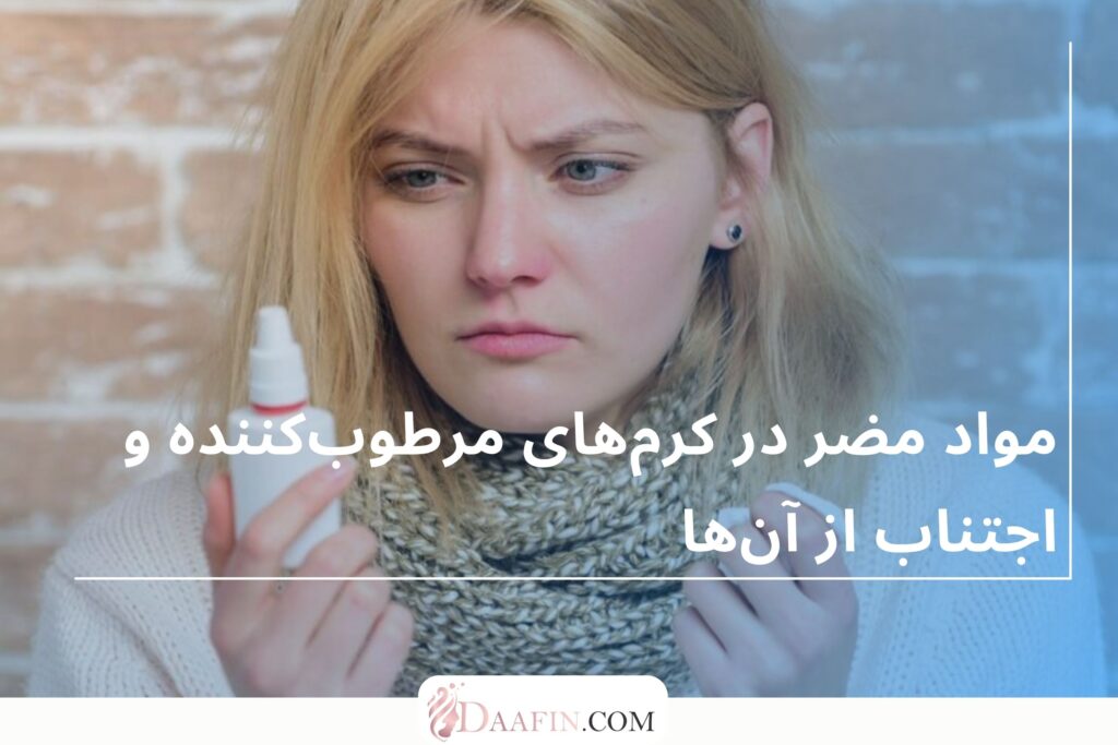 مواد مضر در کرمهای مرطوبکننده و اجتناب از آنها