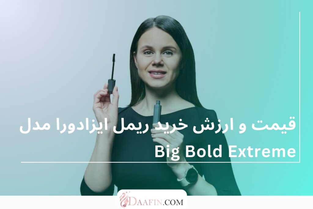 قیمت و ارزش خرید ریمل ایزادورا مدل Big Bold Extreme