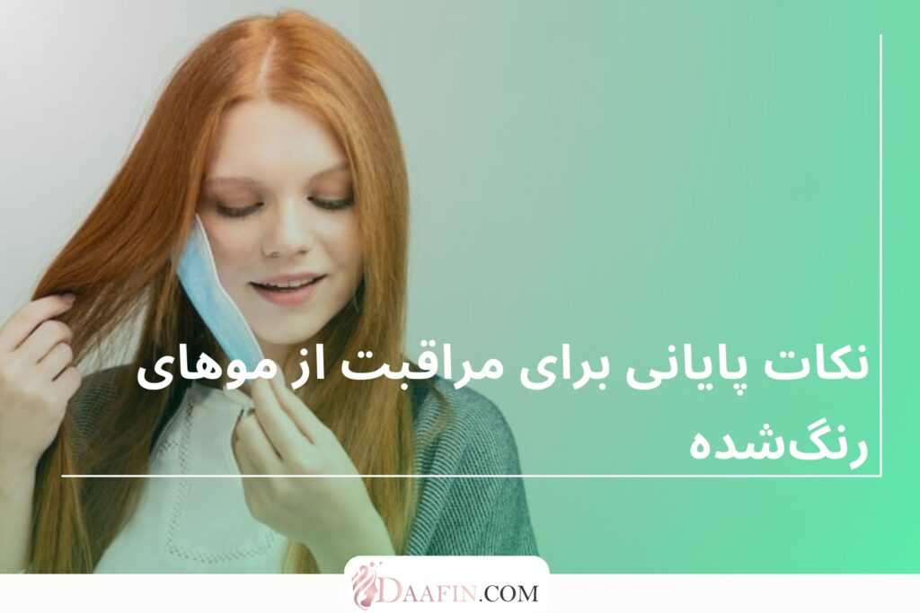 نکات پایانی برای مراقبت از موهای رنگشده