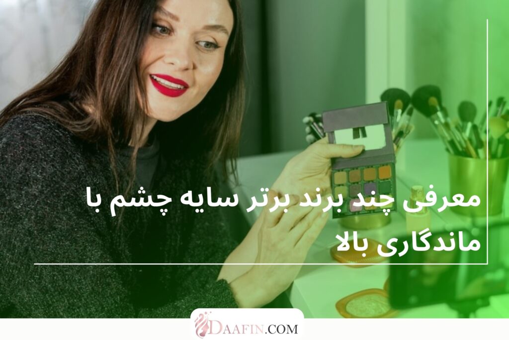 معرفی چند برند برتر سایه چشم با ماندگاری بالا