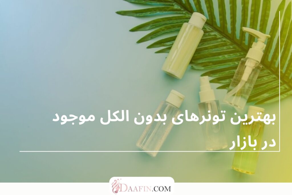 بهترین تونرهای بدون الکل موجود در بازار