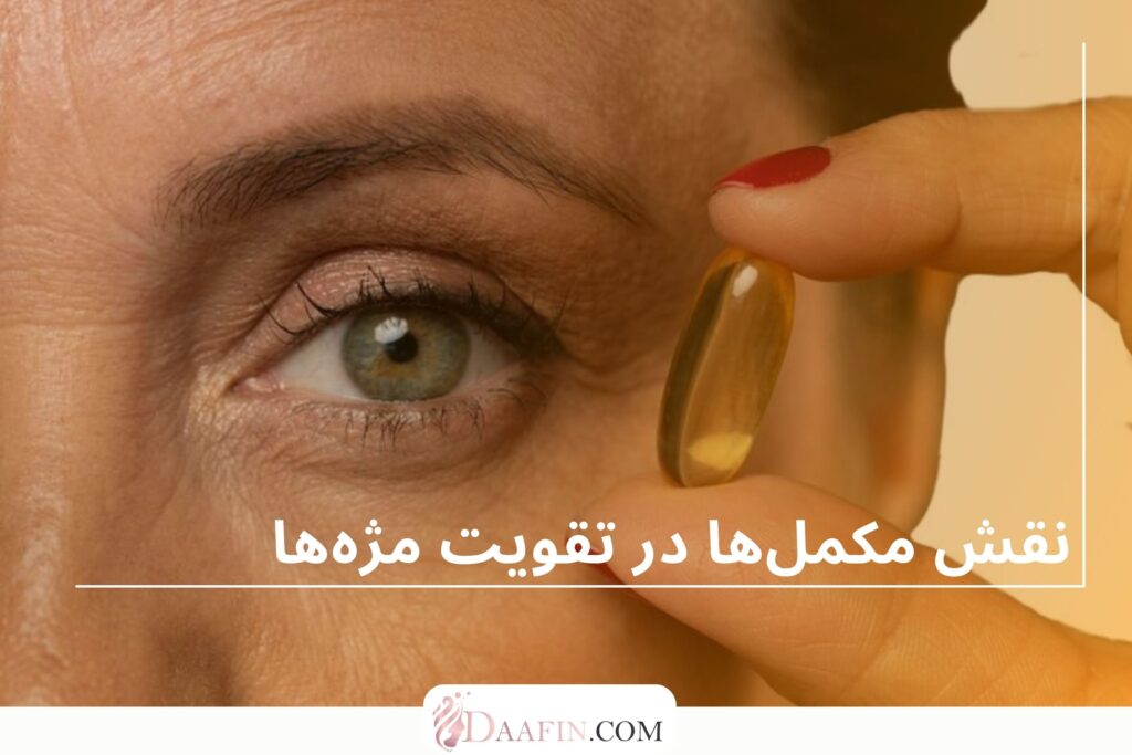 نقش مکملها در تقویت مژهها