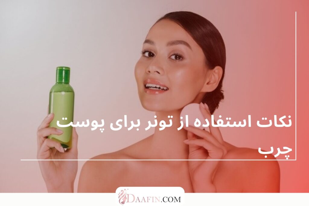 نکات استفاده از تونر برای پوست چرب