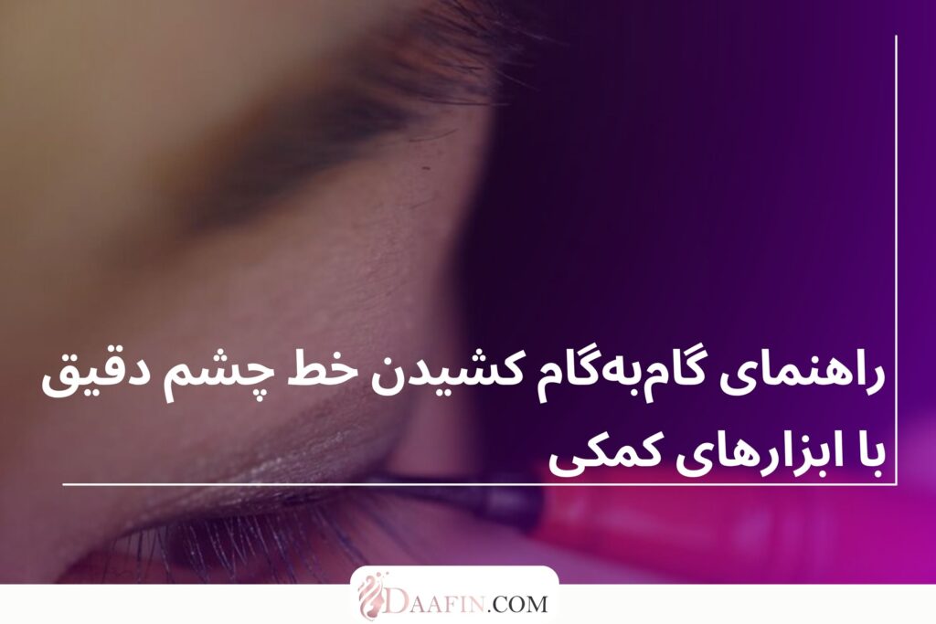 راهنمای گامبهگام کشیدن خط چشم دقیق با ابزارهای کمکی