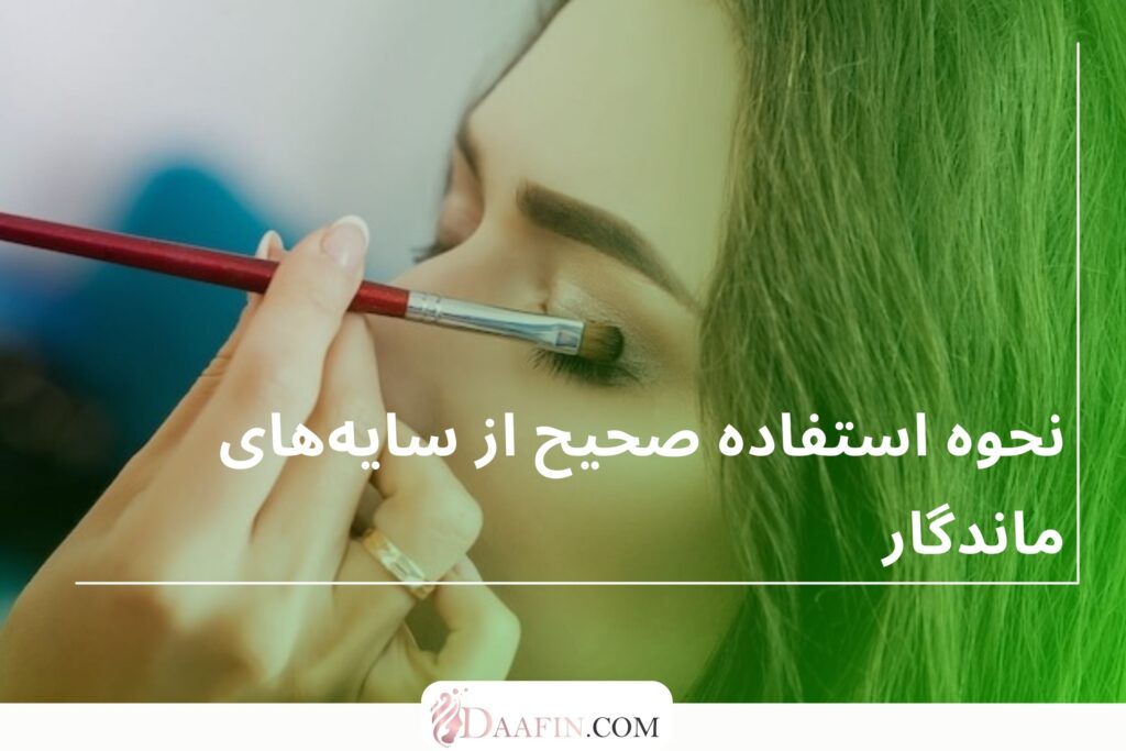 نحوه استفاده صحیح از سایههای ماندگار