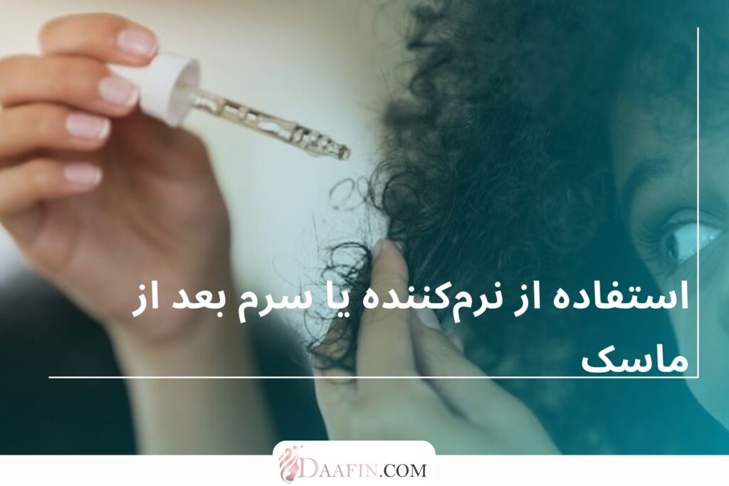 استفاده از نرمکننده یا سرم بعد از ماسک
