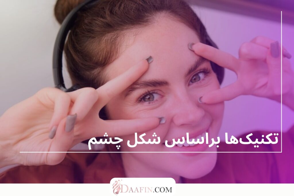 تکنیکها براساس شکل چشم