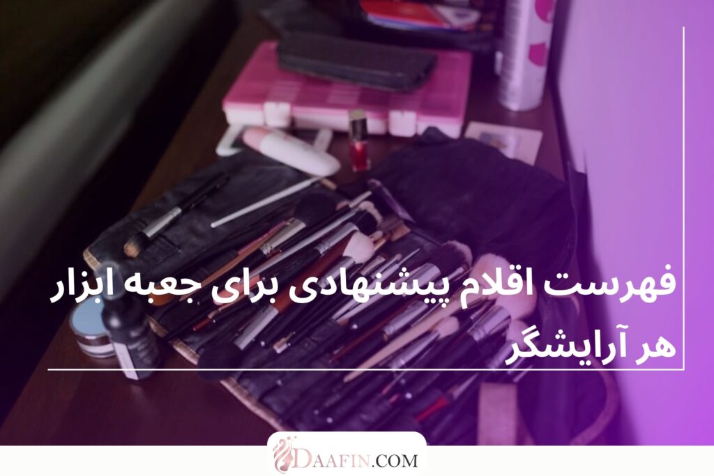 فهرست اقلام پیشنهادی برای جعبه ابزار هر آرایشگر