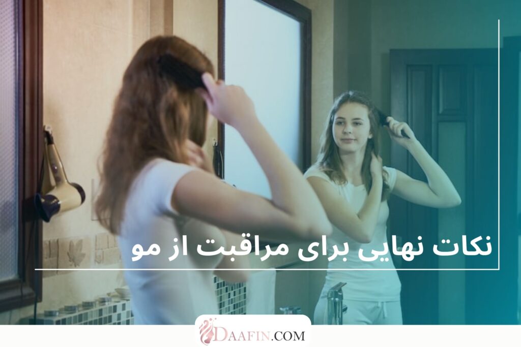 نکات نهایی برای مراقبت از مو