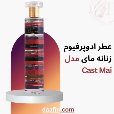 عطر ادوپرفیوم زنانه مای مدل Cast Mai