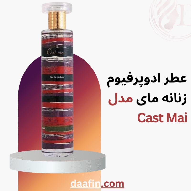 عطر ادوپرفیوم زنانه مای مدل Cast Mai