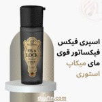 اسپری فیکس فیکساتور قوی مای میکاپ استوری