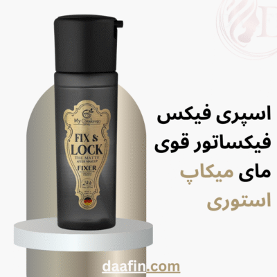 اسپری فیکس فیکساتور قوی مای میکاپ استوری