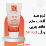 کرم ضد آفتاب مای فاقد چربی رنگی SPF60