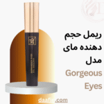 ریمل حجم دهنده مای مدل Gorgeous Eyes حجم 14 میلی لیتر