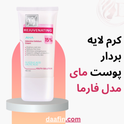کرم لایه بردار پوست مای مدل فارما 40 میلی لیتر