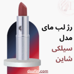 رژ لب سیلکی شاین مای