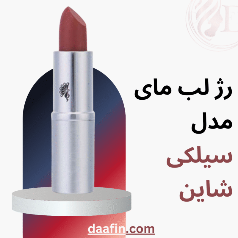 رژ لب سیلکی شاین مای