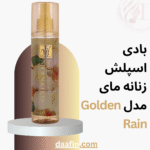 بادی اسپلش زنانه مای مدل Golden Rain حجم ۲۰۰ میلی‌لیتر