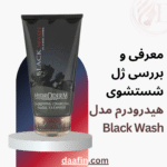 معرفی و بررسی ژل شستشوی هیدرودرم مدل Black Wash حجم 150 میلی لیتر