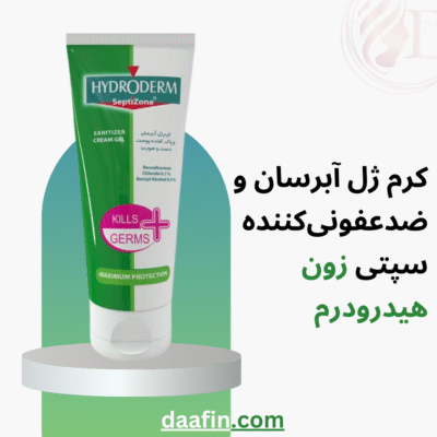 کرم ژل آبرسان و ضدعفونی‌کننده سپتی زون هیدرودرم 50 میلی لیتر