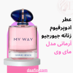 عطر ادوپرفیوم زنانه جیورجیو آرمانی مدل مای وی حجم 90 میلی لیتر