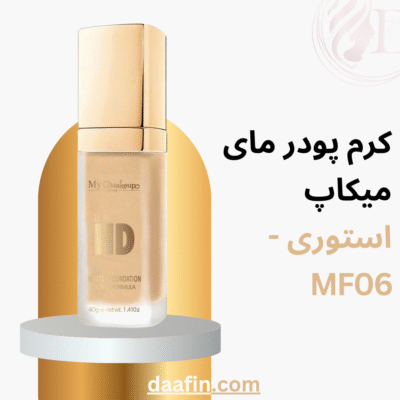 کرم پودر مای میکاپ استوری - MF06