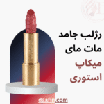 رژلب جامد مات مای میکاپ استوری