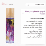 اسپری زنانه مای مدل Silky Touch حجم ۲۰۰ میلی لیتر