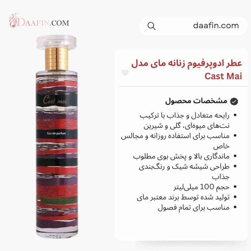 عطر ادوپرفیوم زنانه مای مدل Cast Mai