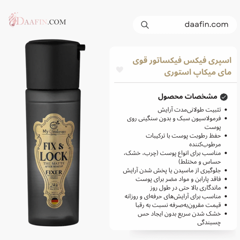 اسپری فیکس فیکساتور قوی مای میکاپ استوری