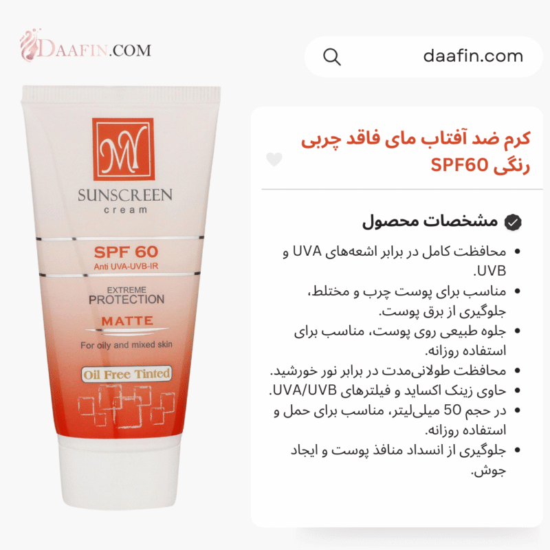 کرم ضد آفتاب مای فاقد چربی رنگی SPF60