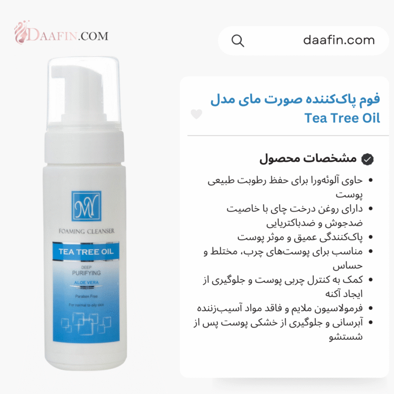 فوم پاک‌کننده صورت مای مدل Tea Tree Oil حاوی آلوئه‌ورا و روغن درخت چای حجم 150 میلی‌لیتر