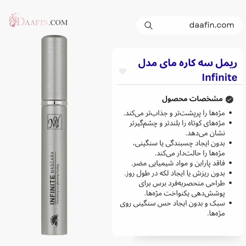 ریمل سه کاره مای مدل Infinite