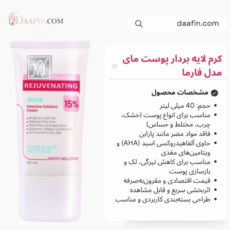 کرم لایه بردار پوست مای مدل فارما 40 میلی لیتر
