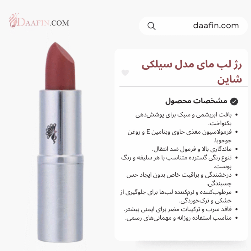رژ لب سیلکی شاین مای