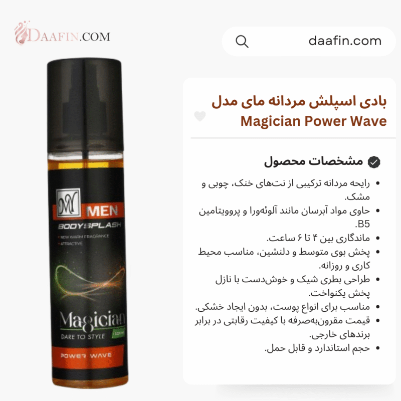 بادی اسپلش مردانه مای مدل Magician Power Wave حجم 220 میلی لیتر