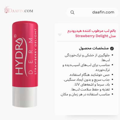 بالم لب مرطوب کننده هیدرودرم مدل Strawberry Delight
