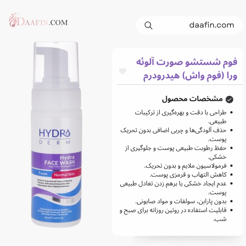 فوم شستشو صورت آلوئه ورا (فوم واش) هیدرودرم مناسب پوست های حساس حجم 150 میلی لیتر