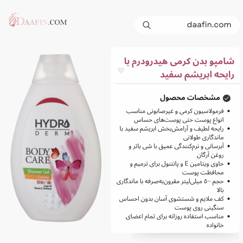 شامپو بدن کرمی هیدرودرم با رایحه ابریشم سفید حجم 500 میلی لیتر