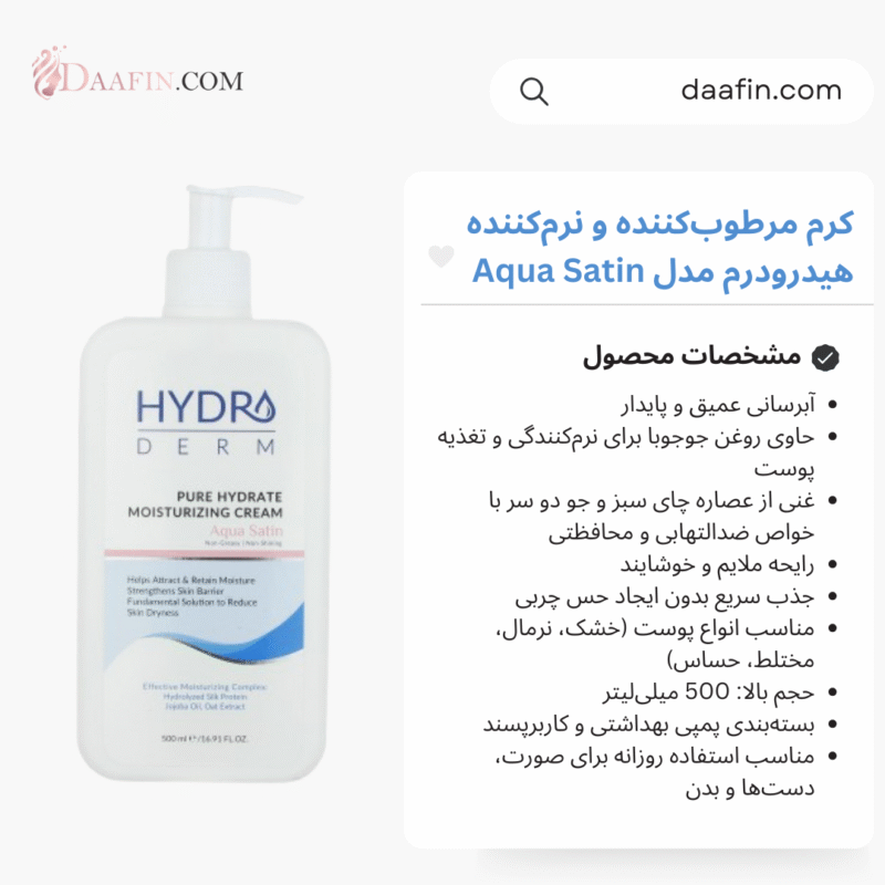 کرم مرطوب‌کننده و نرم‌کننده هیدرودرم مدل Aqua Satin حجم 500 میلی‌لیتر