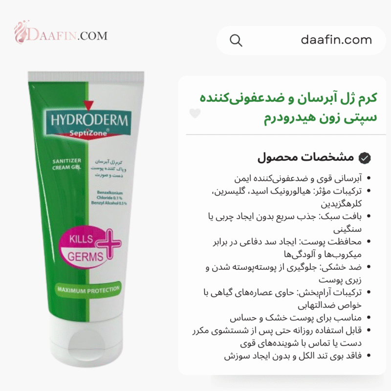 کرم ژل آبرسان و ضدعفونی‌کننده سپتی زون هیدرودرم 50 میلی لیتر