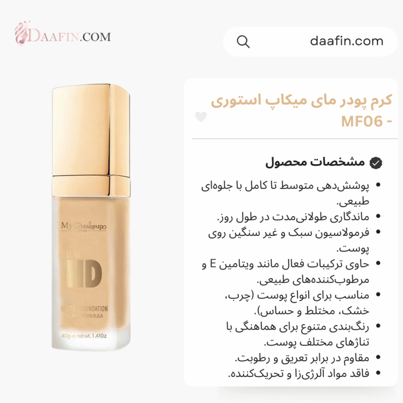 کرم پودر مای میکاپ استوری - MF06