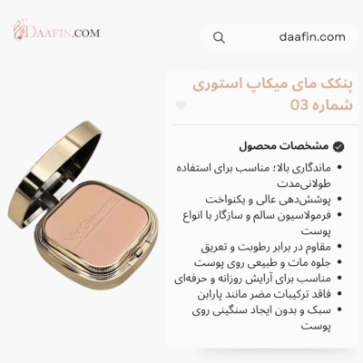 پنکک مای میکاپ استوری شماره 03