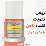 روغن تقویت کننده ناخن هیدرودرم ۸ میلی‌لیتر