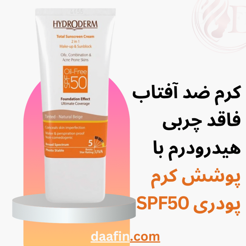 کرم ضد آفتاب فاقد چربی هیدرودرم با پوشش کرم پودری SPF50