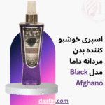 اسپری خوشبو کننده بدن مردانه داما مدل Black Afghano حجم 230 میلی لیتر