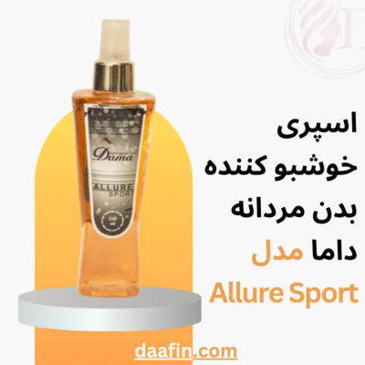 اسپری خوشبو کننده بدن مردانه داما مدل Allure Sport حجم 230 میلی لیتر